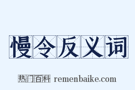慢令反义词是什么意思的图片